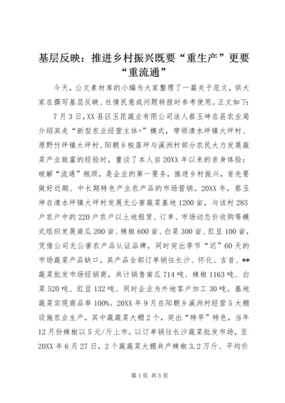 基层反映：推进乡村振兴既要“重生产”更要“重流通”.docx