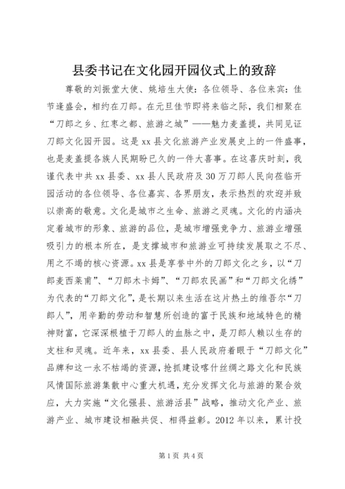 县委书记在文化园开园仪式上的致辞.docx