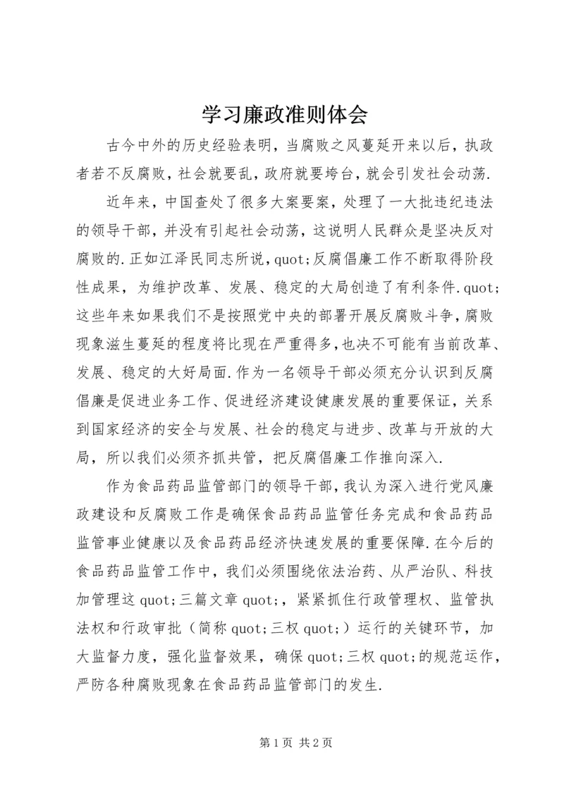 学习廉政准则体会 (2).docx