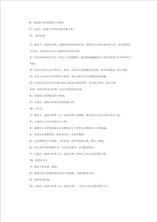 会计师事务所岗位设置及职责