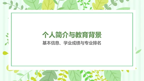 绿色小清新保研夏令营面试自我介绍PPT模板