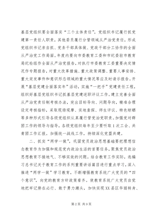 市委教育工作委员会XX年全面从严治党工作要点.docx