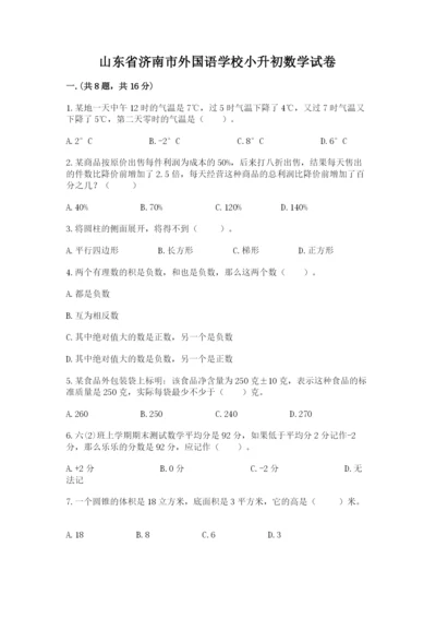 山东省济南市外国语学校小升初数学试卷（培优a卷）.docx