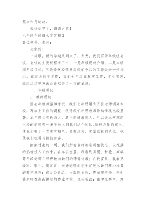 六年级年级组长发言稿.docx