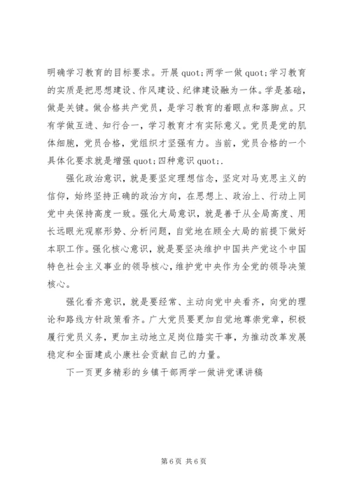 乡镇干部两学一做讲党课讲稿.docx