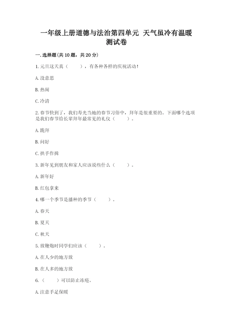 一年级上册道德与法治第四单元 天气虽冷有温暖 测试卷带答案（典型题）.docx