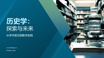 历史学：探索与未来