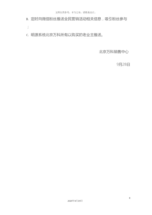 五矿万科城全民营销执行方案.docx