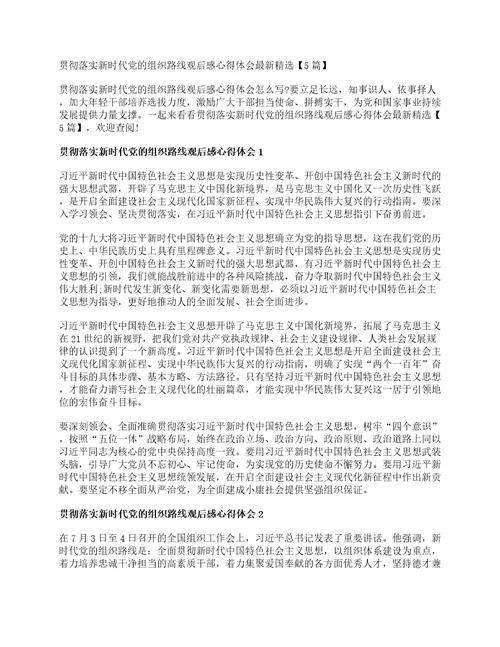 贯彻落实新时代党的组织路线观后感心得体会最新精选5篇