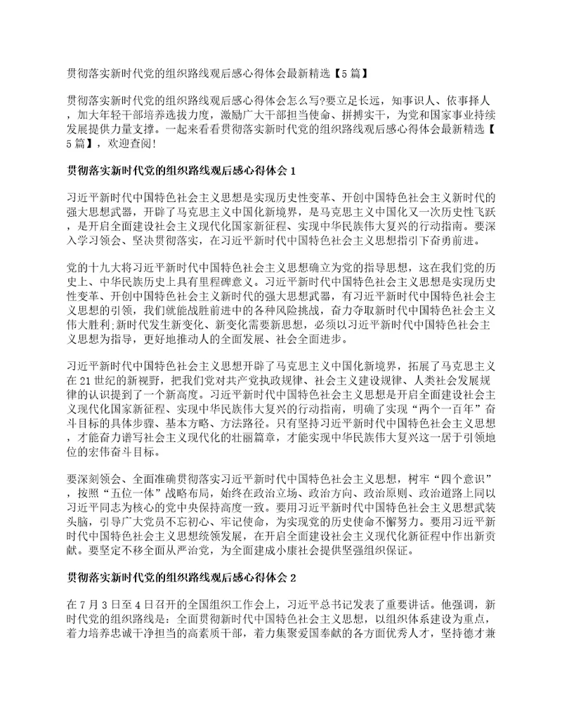 贯彻落实新时代党的组织路线观后感心得体会最新精选5篇