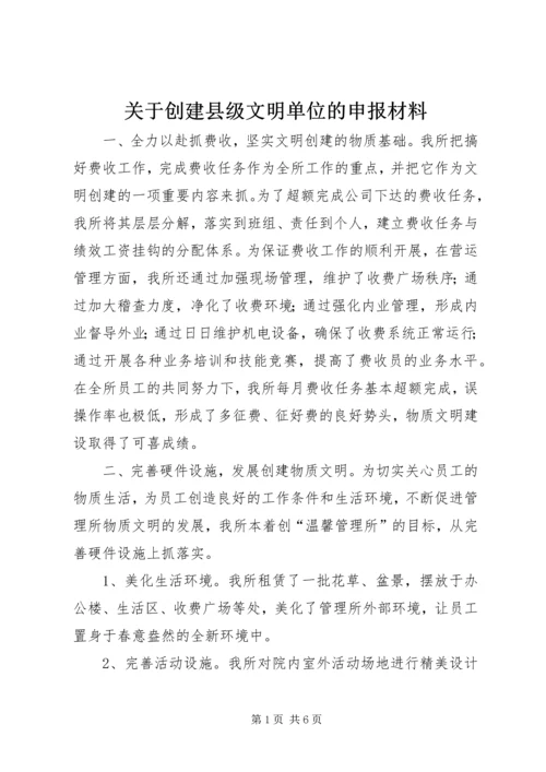 关于创建县级文明单位的申报材料 (9).docx