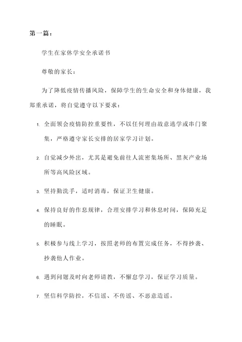 在家休学安全承诺书范文
