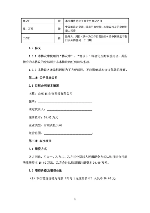 股权投资协议（自然人增资）