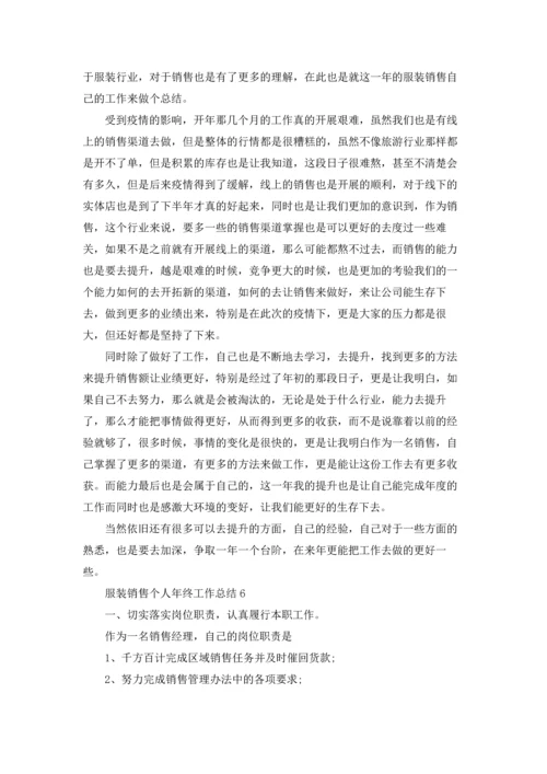 服装销售个人年终工作总结.docx