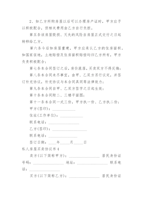 私人房屋买卖协议书_6.docx