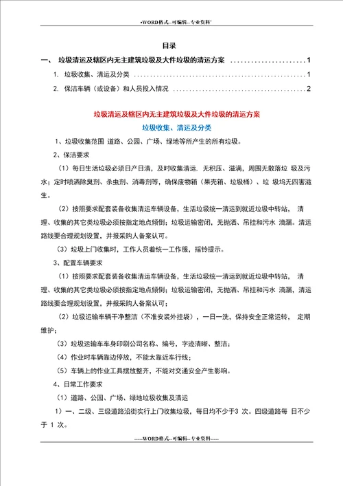 垃圾清运及辖区内无主建筑垃圾及大件垃圾的清运方案