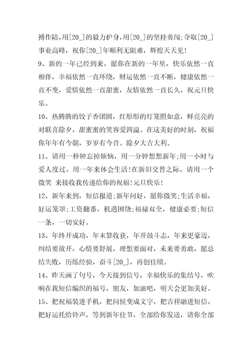 2023年元旦祝福语热门100句完整文档