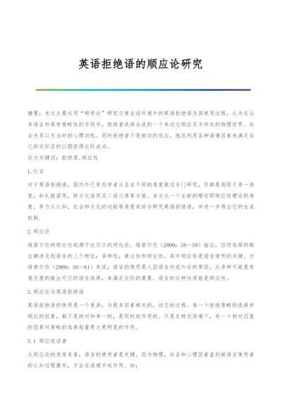 英语拒绝语的顺应论研究.docx