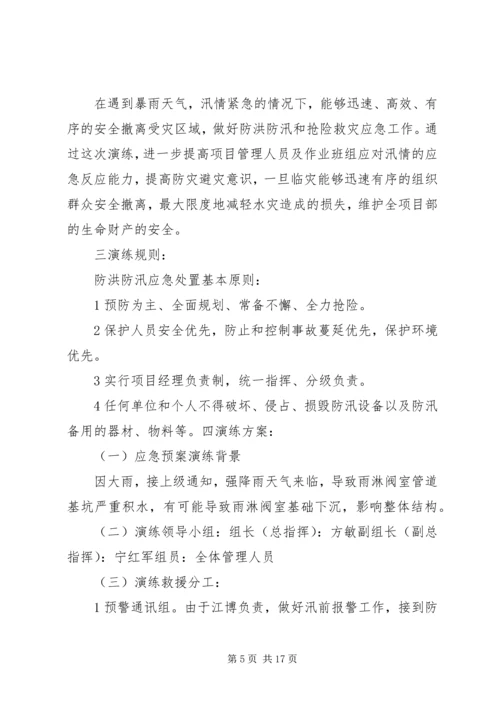 防洪防汛演练方案.docx