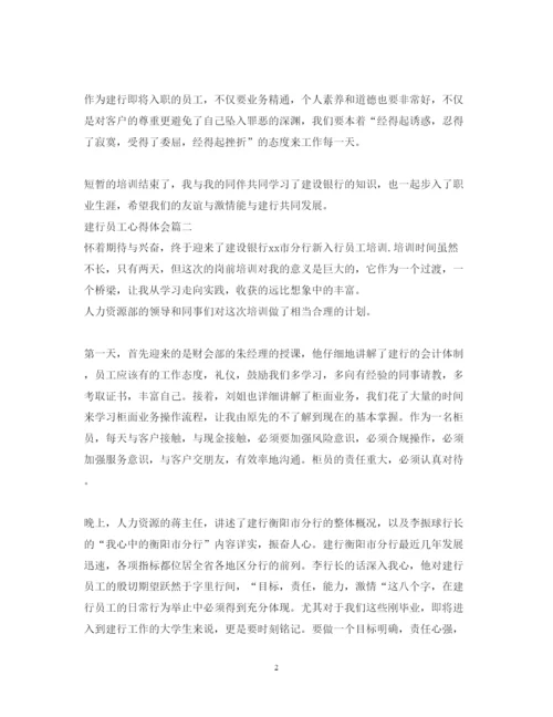 精编建行员工心得体会精选范文3篇.docx