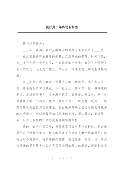 银行员工年终述职报告.docx