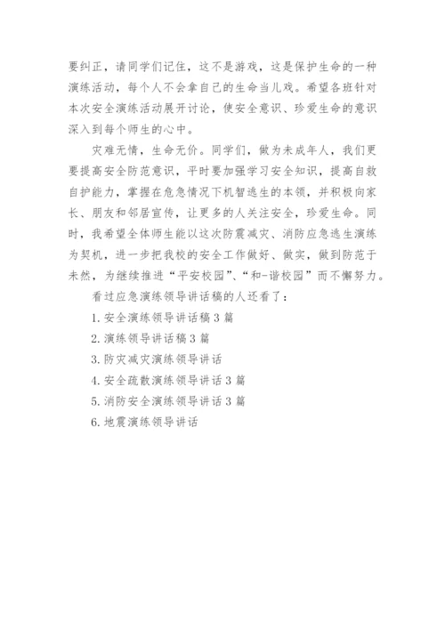 应急演练领导讲话稿.docx