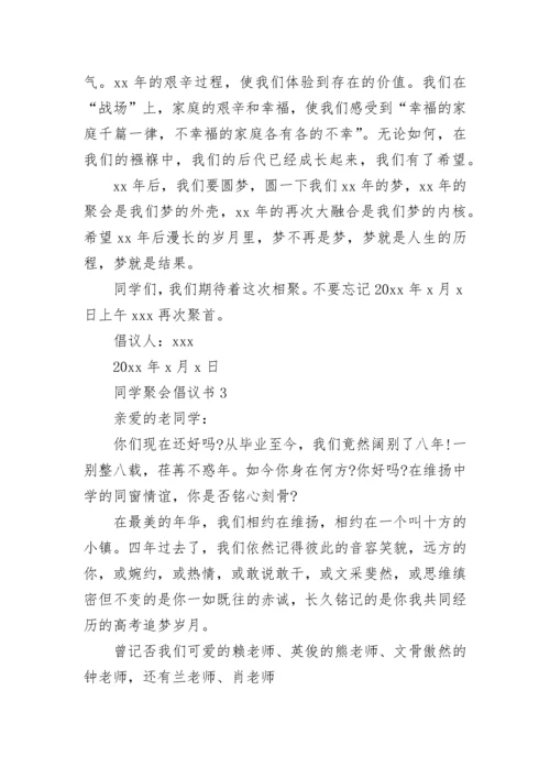 同学聚会倡议书.docx