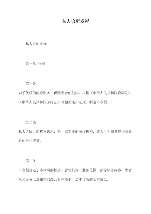 私人诊所章程