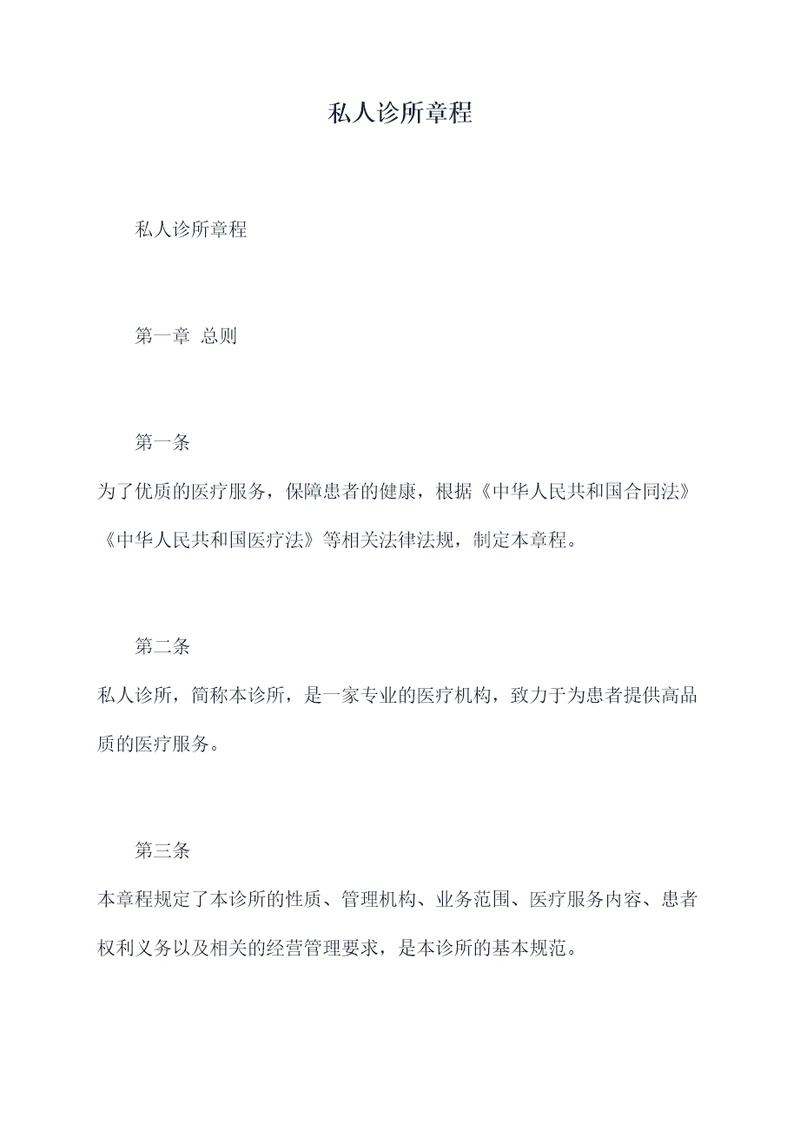 私人诊所章程