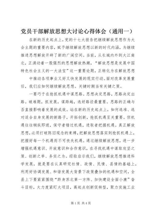 党员干部解放思想大讨论心得体会.docx