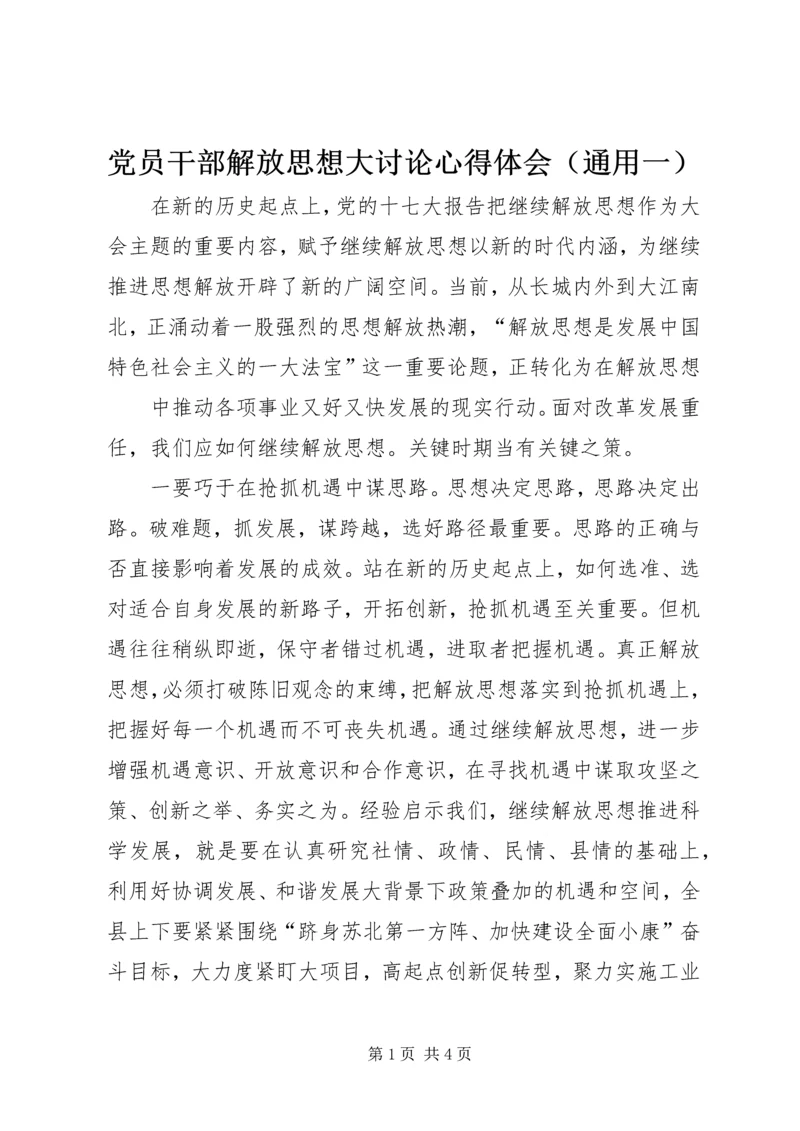 党员干部解放思想大讨论心得体会.docx