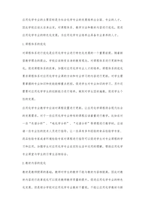 应用化学专业特色化发展的实践思考.docx