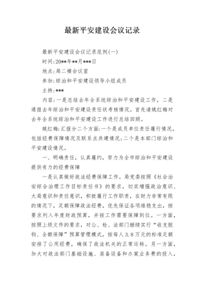 最新平安建设会议记录.docx