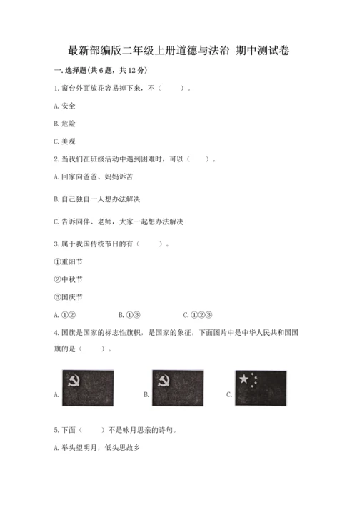 最新部编版二年级上册道德与法治 期中测试卷及答案（考点梳理）.docx