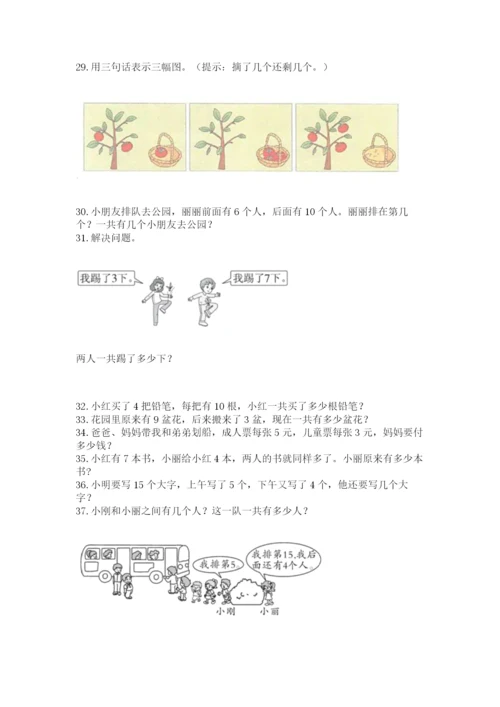 小学一年级上册数学解决问题50道精品（预热题）.docx