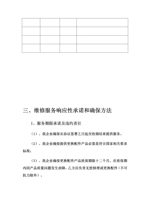 烟草公司维修服务专项方案.docx