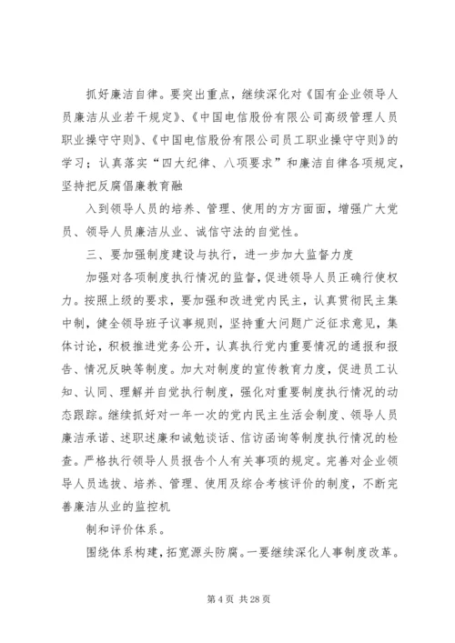 电信公司党风廉政建设和反腐倡廉工作规划 (2).docx