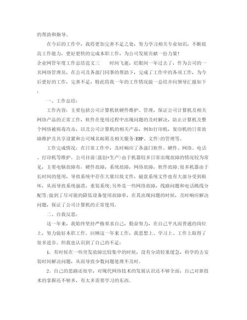 精编之企业网管年度工作总结范文.docx