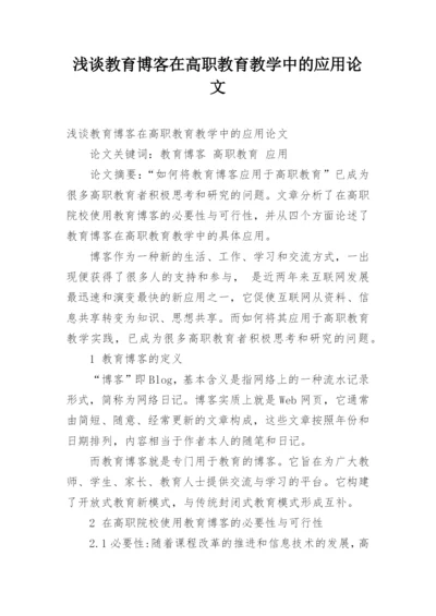 浅谈教育博客在高职教育教学中的应用论文.docx