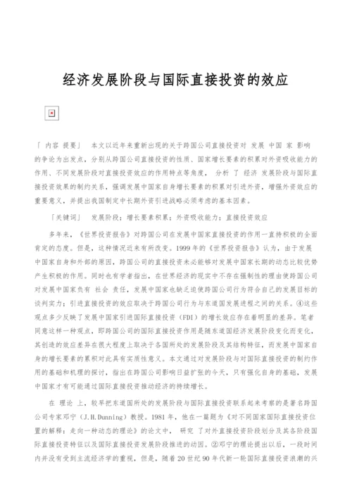 经济发展阶段与国际直接投资的效应.docx