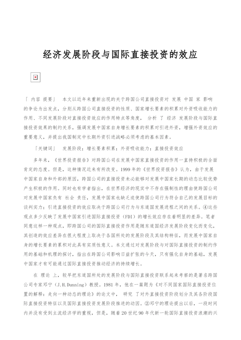 经济发展阶段与国际直接投资的效应.docx