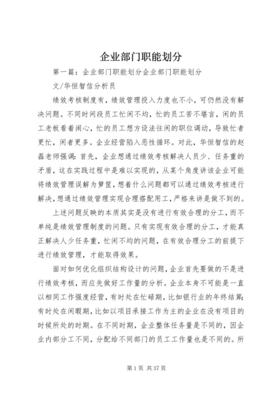 企业部门职能划分.docx