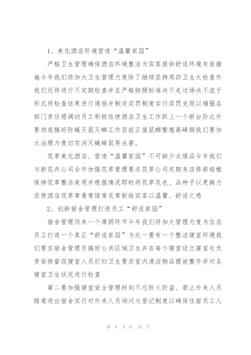 酒店员工个人年度工作计划书.docx