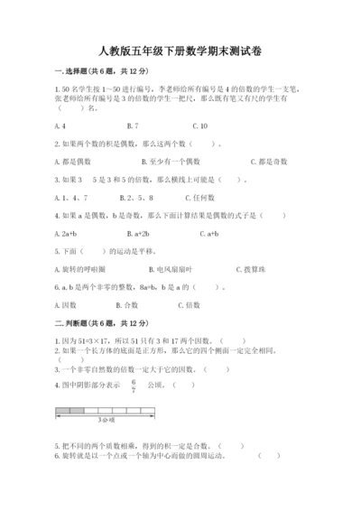 人教版五年级下册数学期末测试卷带答案（完整版）.docx