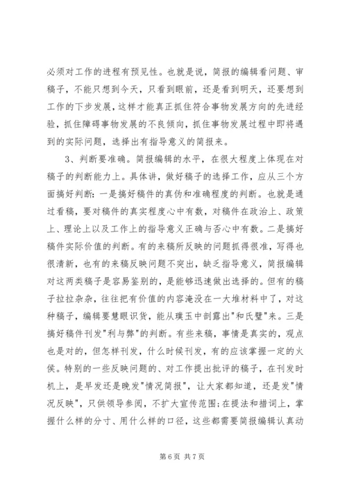 会议简报的特点及写作要点 (5).docx