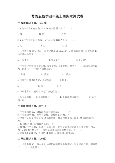 苏教版数学四年级上册期末测试卷附答案【培优a卷】.docx