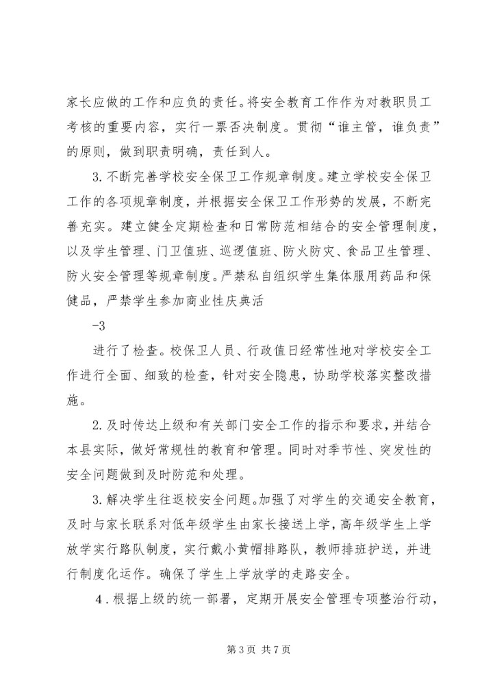 学校及周边综治安全联合大检查整改情况汇报 (5).docx