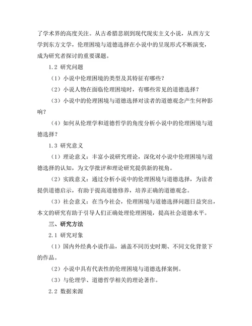 小说中的伦理困境与道德选择