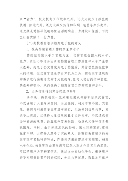 文档电子化在高校教育培训中的作用的论文.docx