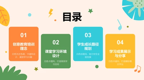 白色创意风教育培训PPT